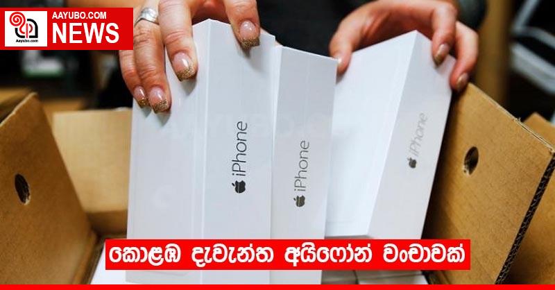 කොළඹ දැවැන්ත අයිෆෝන් වංචාවක්