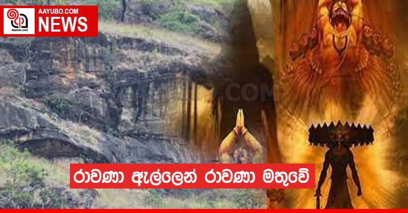 රාවණා ඇල්ලෙන් රාවණා මතුවෙයි