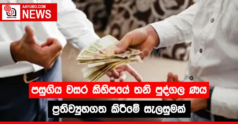 පසුගිය වසර කිහිපයේ තනි පුද්ගල ණය ප්‍රතිව්‍යුහගත කිරීමේ සැලසුමක් 