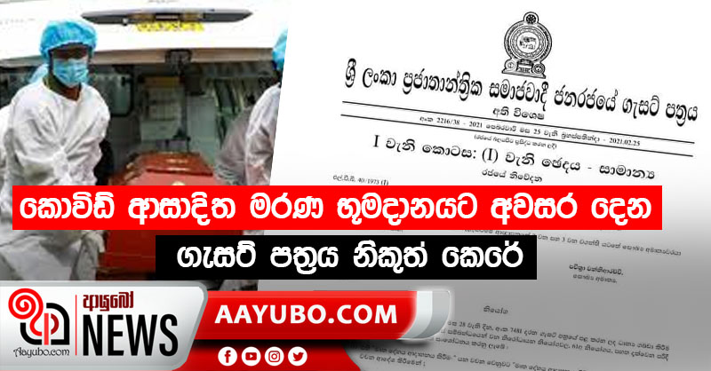 කොවිඩ් ආසාදිත මරණ භූමදානයට අවසර දෙන ගැසට් පත්‍රය නිකුත් කෙරේ