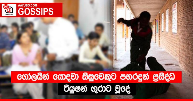 ගෝලයින් යොදවා සිසුවෙකුට පහරදුන් ප්‍රසිද්ධ ටියුෂන් ගුරාට වූදේ