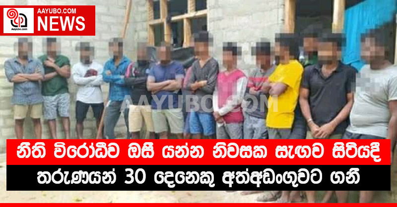 නීති විරෝධීව ඕස්ට්‍රේලියාවට ​යන්න නිවසක සැඟව සිටියදී තරුණයන් 30 දෙනෙකු අත්අඩංගුවට ගනී (VIDEO)