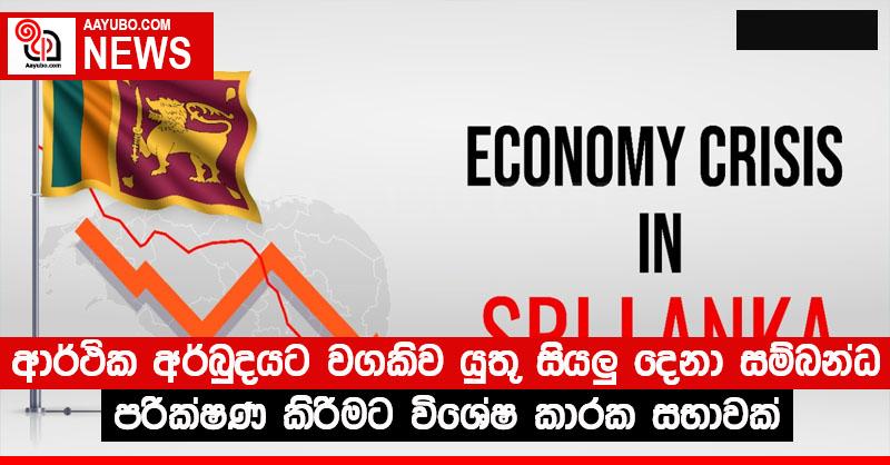 ආර්ථික අර්බුදයට වගකිව යුතු සියලු දෙනා සම්බන්ධ පරීක්ෂණ කිරීමට පාර්ලිමේන්තු විශේෂ කාරක සභාවක්