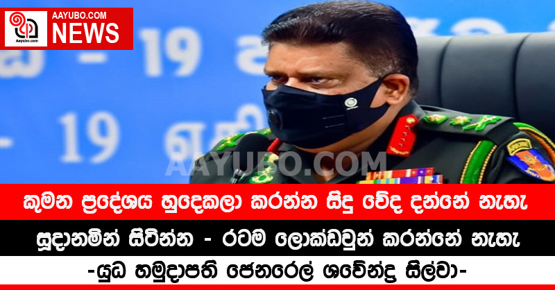 කුමන ප්‍රදේශය හුදෙකලා කරන්න සිදු වේද දන්නේ නැහැ - සූදානමින් සිටින්න