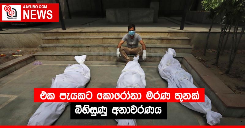 එක පැයකට කොරෝනා මරණ තුනක් බිහිසුණු අනාවරණය
