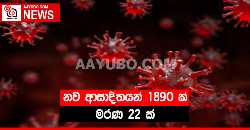 නව ආසාදිතයන් 1890 ක් - මරණ 22 ක්