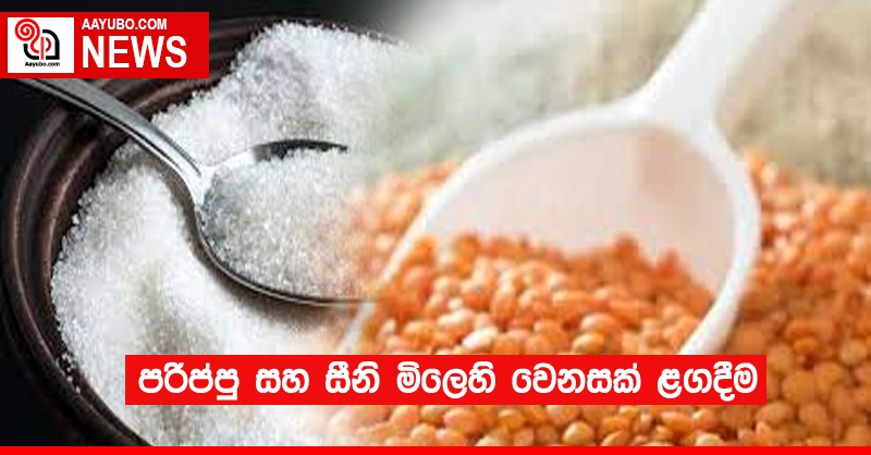පරිප්පු සහ සීනි වල මිල වෙනසක් ළගදීම