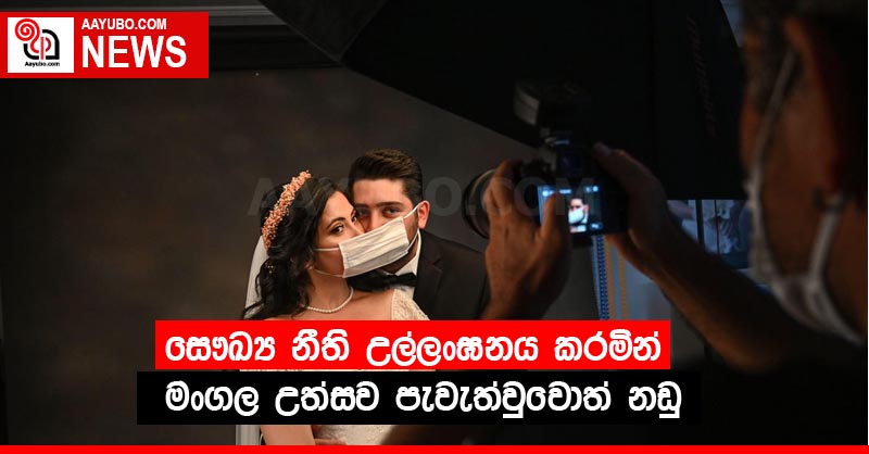සෞඛ්‍ය නීති උල්ලංඝනය කරමින් මංගල උත්සව පැවැත්වුවොත් නඩු