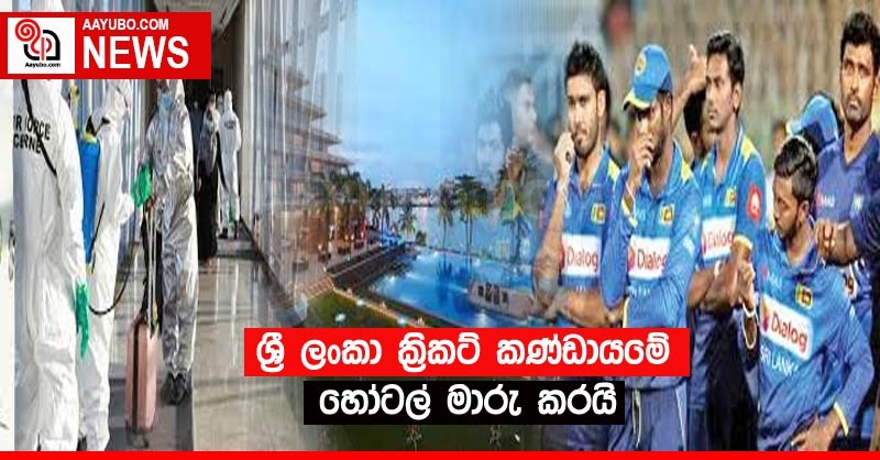 ශ්‍රී ලංකා කණ්ඩායම නිරෝධායනය වන හෝටලය මාරු කෙරේ