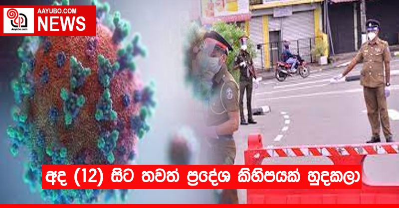අද සිට තවත් ල්‍රදේශ කිහිපයක් හුදකලා කෙරේ