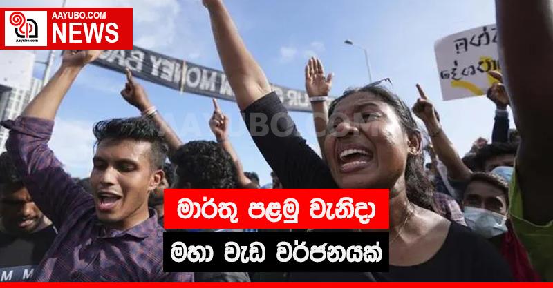 මාර්තු පළමු වැනිදා මහා වැඩ වර්ජනයක්