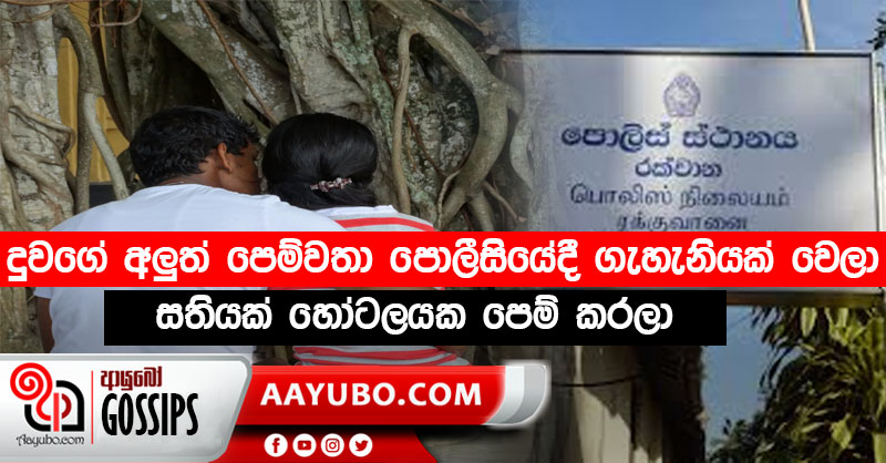 දුවගේ අලුත් පෙම්වතා පොලීසියේදී ගැහැනියක් වෙලා - සතියක් හෝටලයක පෙම් කරලා