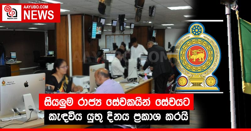 සියලුම රාජ්‍ය සේවකයින් සේවයට කැඳවිය යුතු දිනය ප්‍රකාශ කරයි