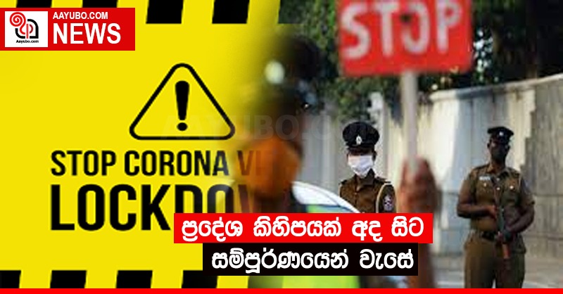 ප්‍රදේශ කිහිපයක් අද සිට හුදකලා කෙරේ 