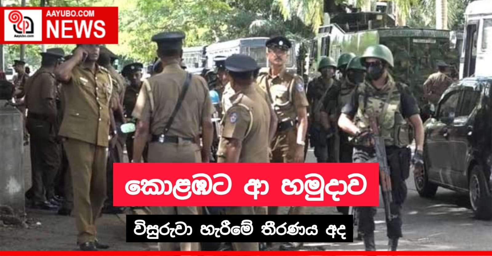 කොළඹට ආ හමුදාව විසුරුවා හැරීමේ තීරණය අද
