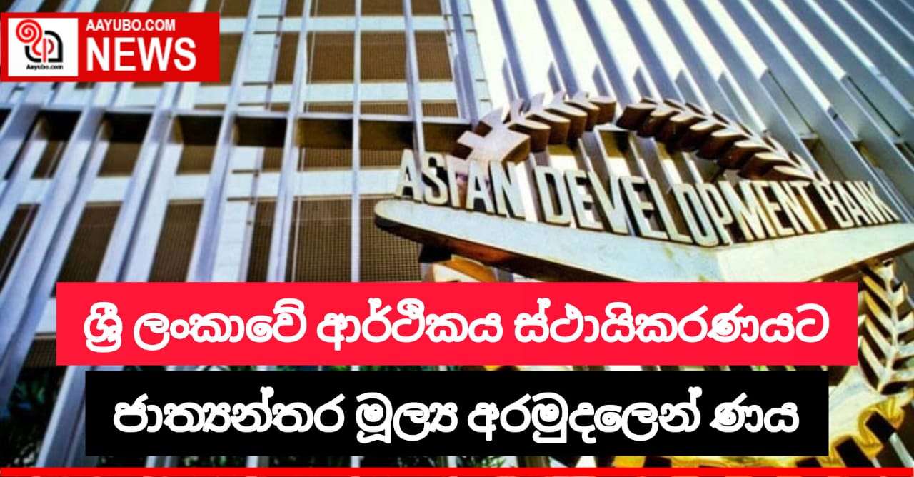 ශ්‍රී ලංකාවේ ආර්ථිකය ස්ථායිකරණය සඳහා ඩොලර් මිලියන 350ක ණයක්
