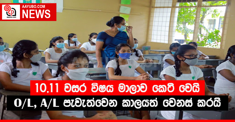10,11 ශ්‍රේණි වල විෂය මාලාව කෙටි වෙයි - සා.පෙළ උ.පෙළ පැවැත්වෙන කාලයත් වෙනස් කරයි