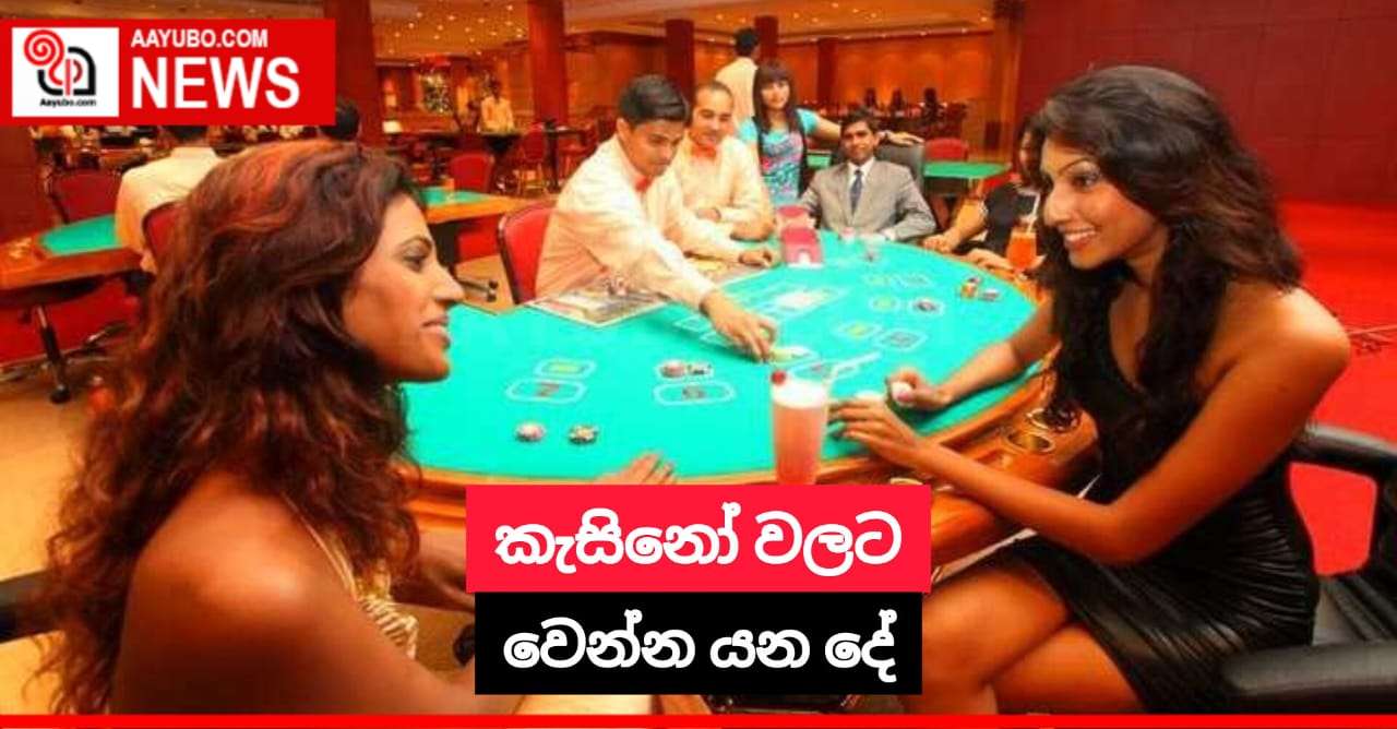 කැසිනෝ වලට වෙන්න යන දේ