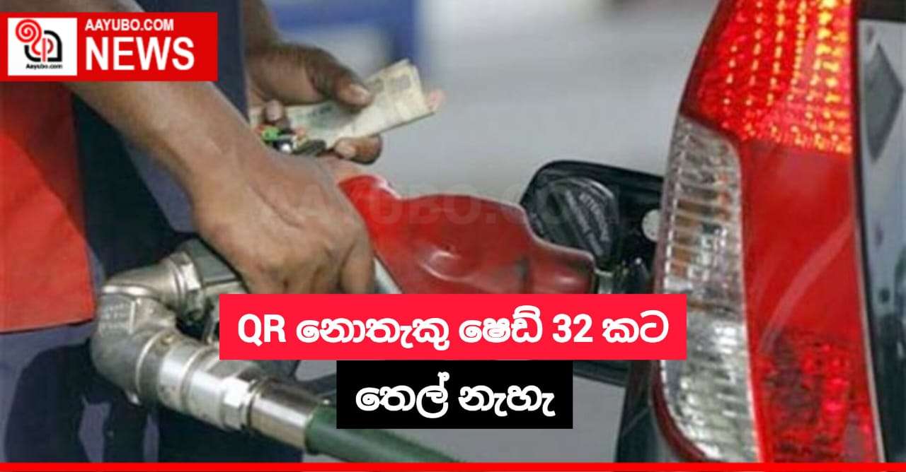 QR නොතැකු ෂෙඩ් 32 කට තෙල් නැහැ