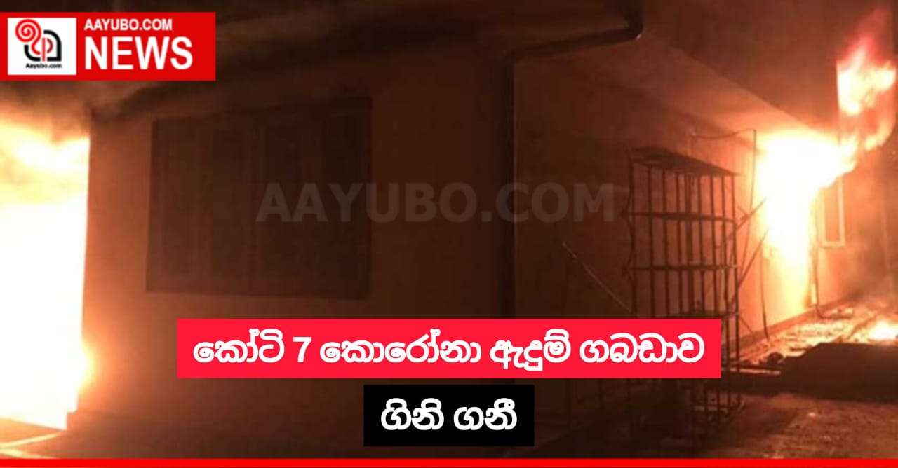 කෝටි 7ක කොරෝනා ඇඳුම් ගබඩාව ගිනි ගනී