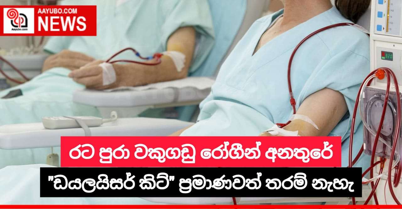 රට පුරා වකුගඩු රෝගීන් අනතුරේ