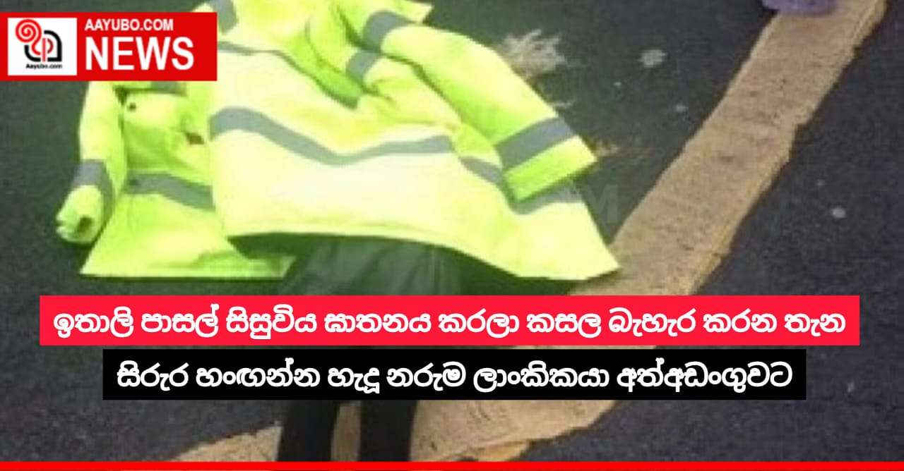 ඉතාලි පාසල් සිසුවිය ඝාතනය කරලා කසල බැහැර කරන තැන සිරුර හංඟන්න හැදූ ලාංකිකයා අත්අඩංගුවට