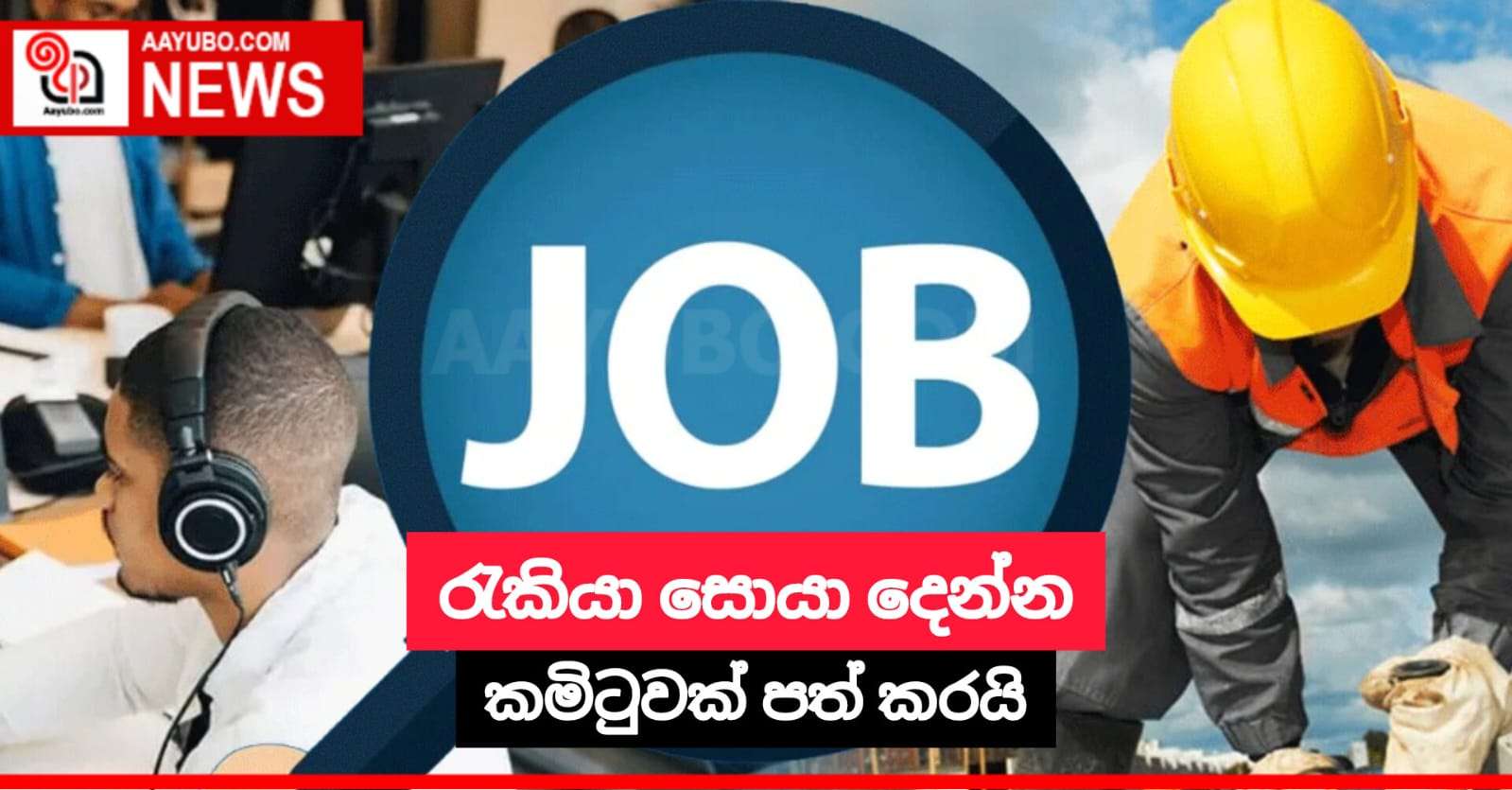 රැකියා සොයා දෙන්න කමිටුවක් පත් කරයි
