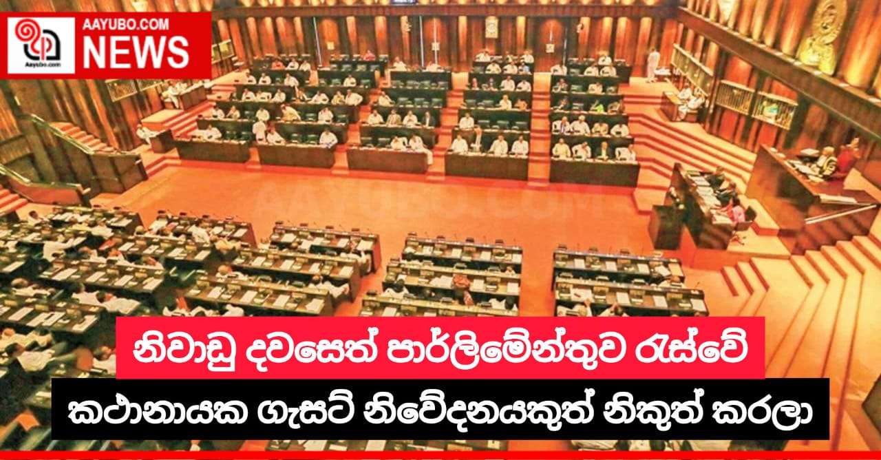 නිවාඩු දවසෙත් පාර්ලිමේන්තුව රැස්වේ