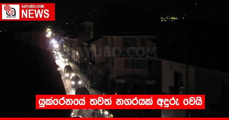 යුක්රේනයේ තවත් නගරයක් අදුරු වෙයි