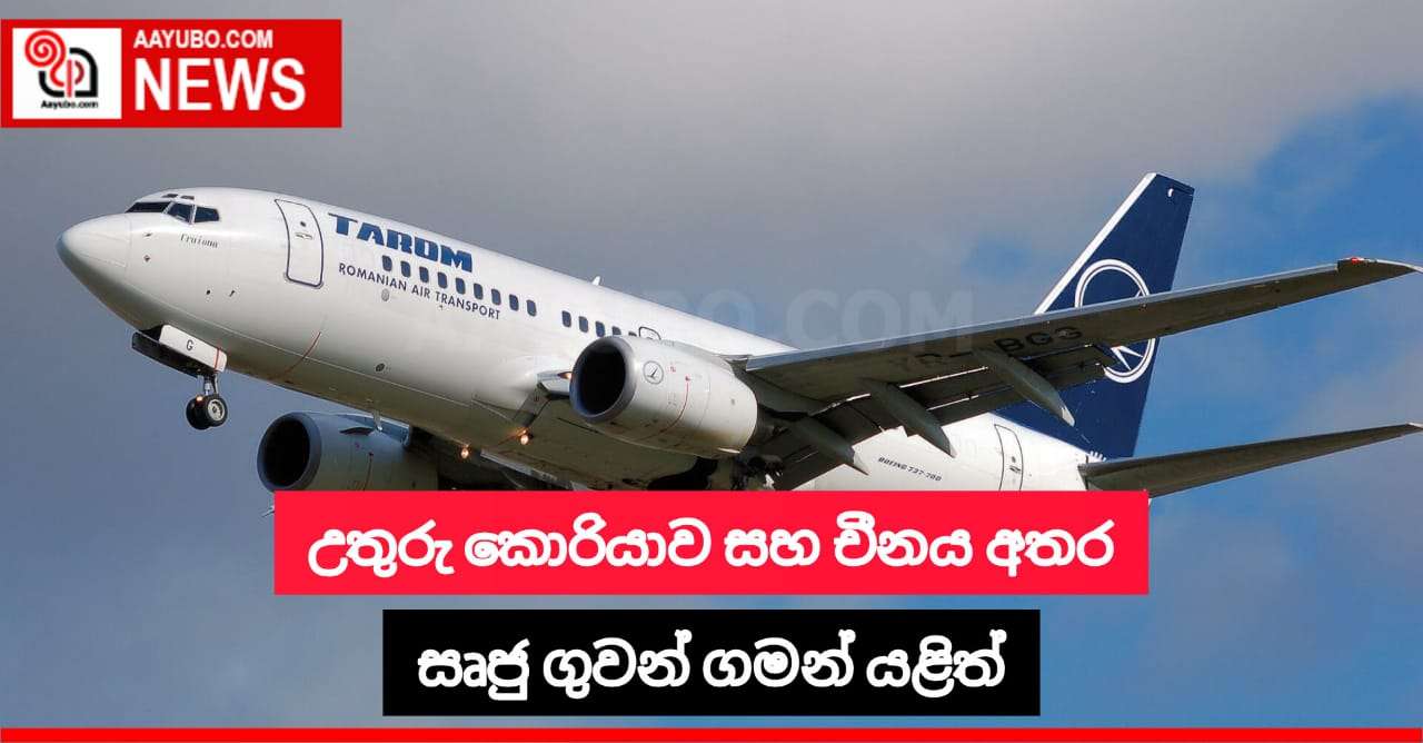 උතුරු කොරියාව හා චීනය අතර සෘජු ගුවන් සේවා යළිත්