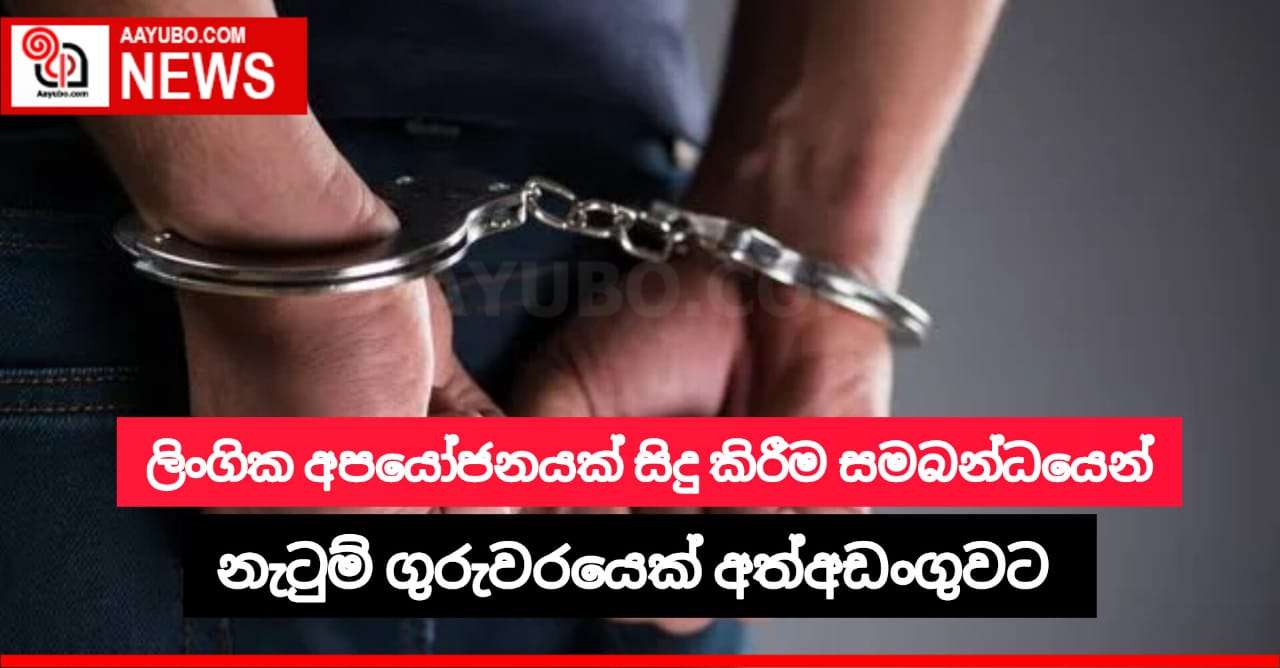 16 හැවිරිදි සිසුවෙකුට ලිංගික අපයෝජනයක් සිදු කිරීම සම්බන්ධයෙන්  නැටුම් ගුරුවරයාව අත්අඩංගුවට