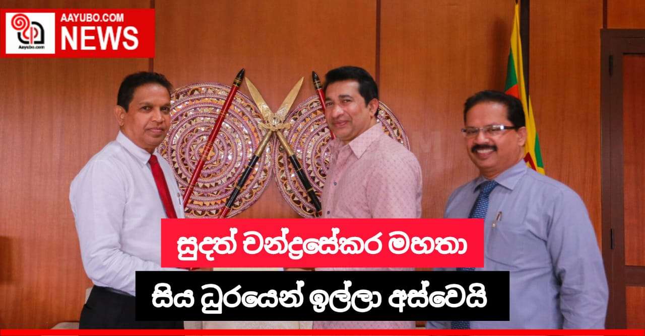 සුදත් චන්ද්‍රෙස්කර මහතා සිය ධුරයෙන් ඉල්ලා අස් වෙයි