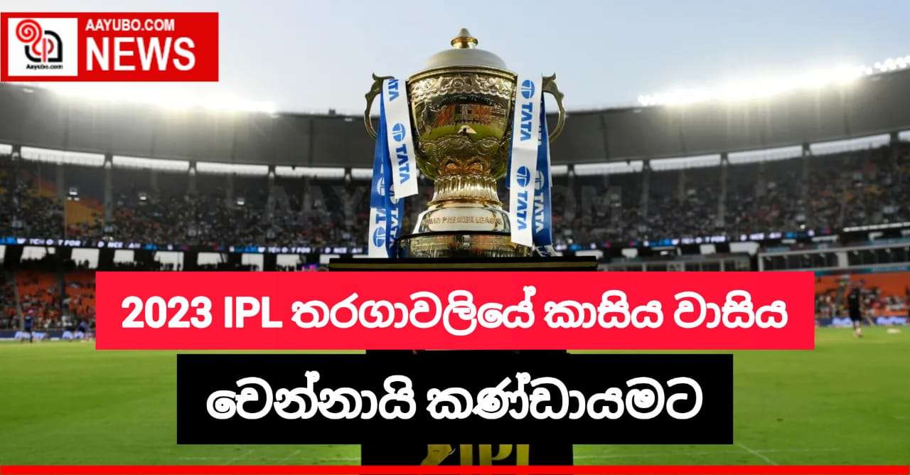2023 IPL තරගාවලියේ කාසියේ වාසිය චෙන්නායි කණ්ඩායමට