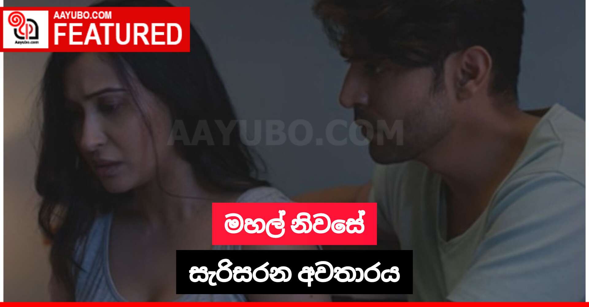 මහල් නිවසේ සැරිසරන අවතාරය