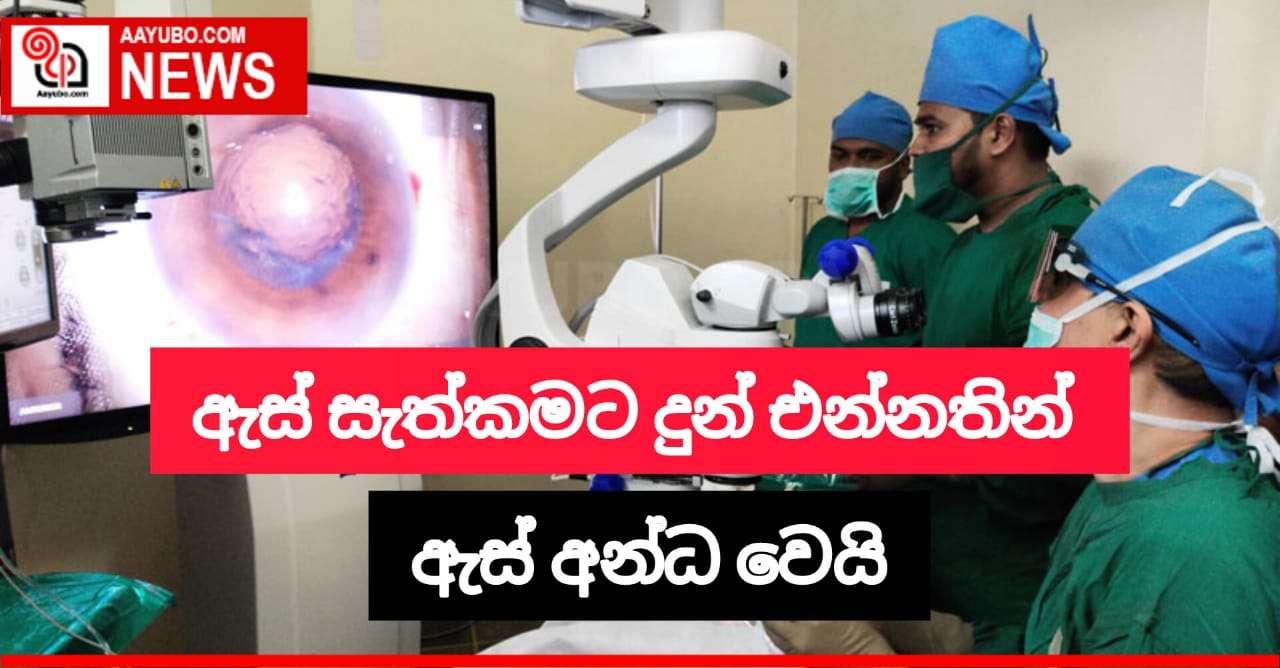 ඇස් සැත්කමට දුන් එන්නතින් ඇස් අන්ධ වෙයි