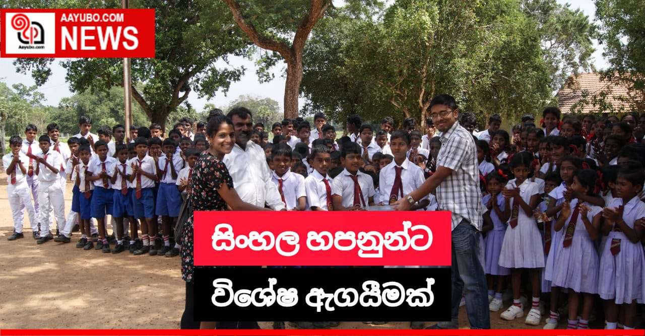 සිංහල විෂයට දිවයිනේ වැඩිම ලකුණු ලබාගත් සිසු සිසුවියන්ට ලැප් ටොප් පරිගණක ලබා දෙයි