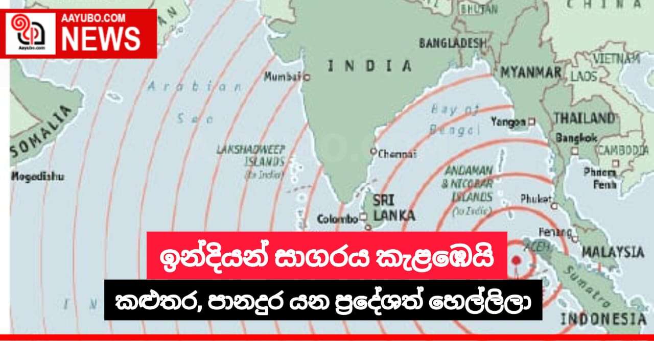 ඉන්දියන් සාගරය කැළඹෙයි