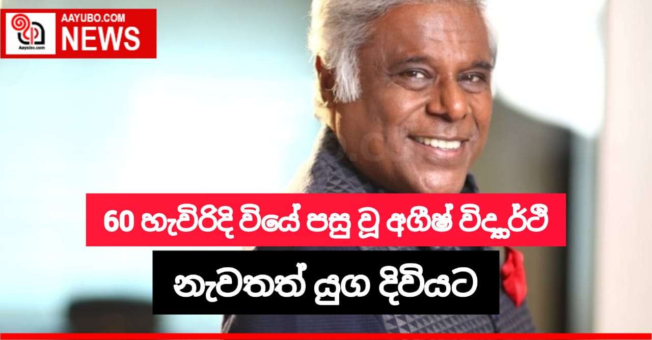 60 හැවිරිදි වියේ පසු වූ අශීෂ් විද්‍යාර්ථි විවාහ වෙයි