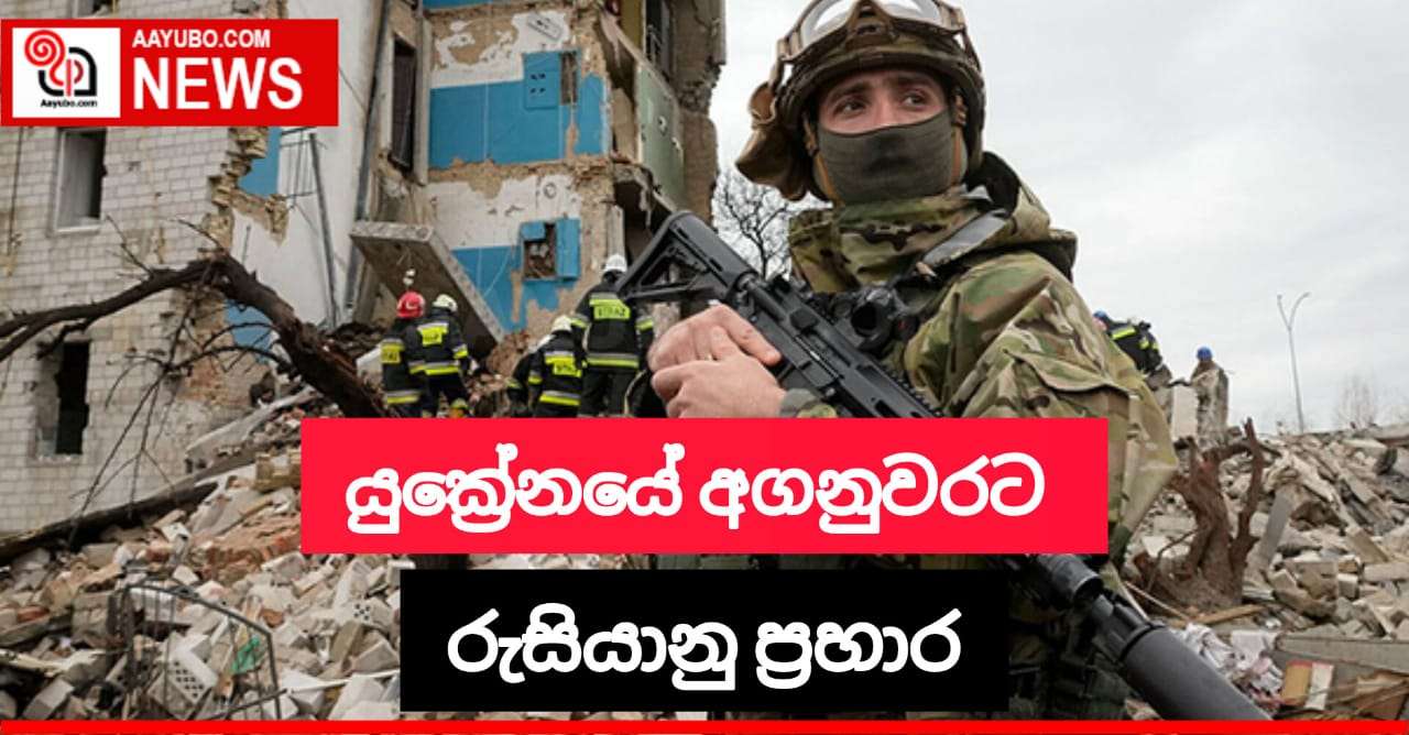 යුක්‍රේනය නැවතත් ගිනි ගනී