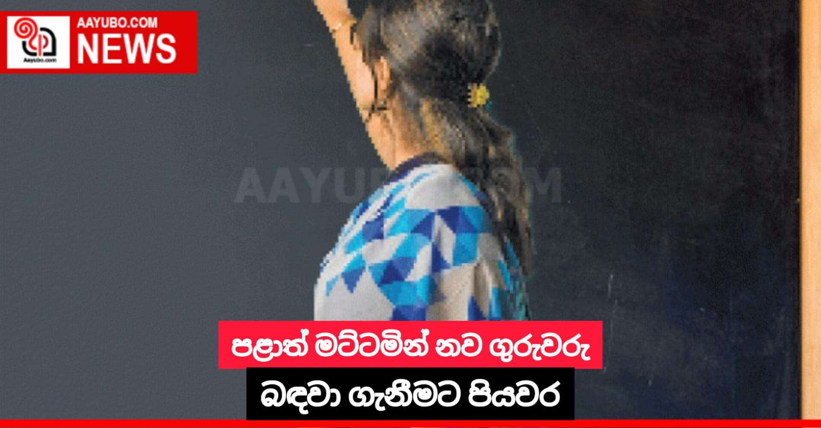 පළාත් මට්ටමින් නව ගුරුවරු බඳවා ගැනීමට පියවර