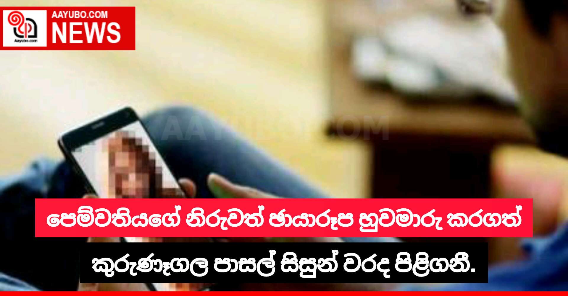 පෙම්වතියගේ නිරුවත් ඡායාරූප හුවමාරු කරගත් කුරුණෑගල පාසල් සිසුන් වරද පිළිගනී.