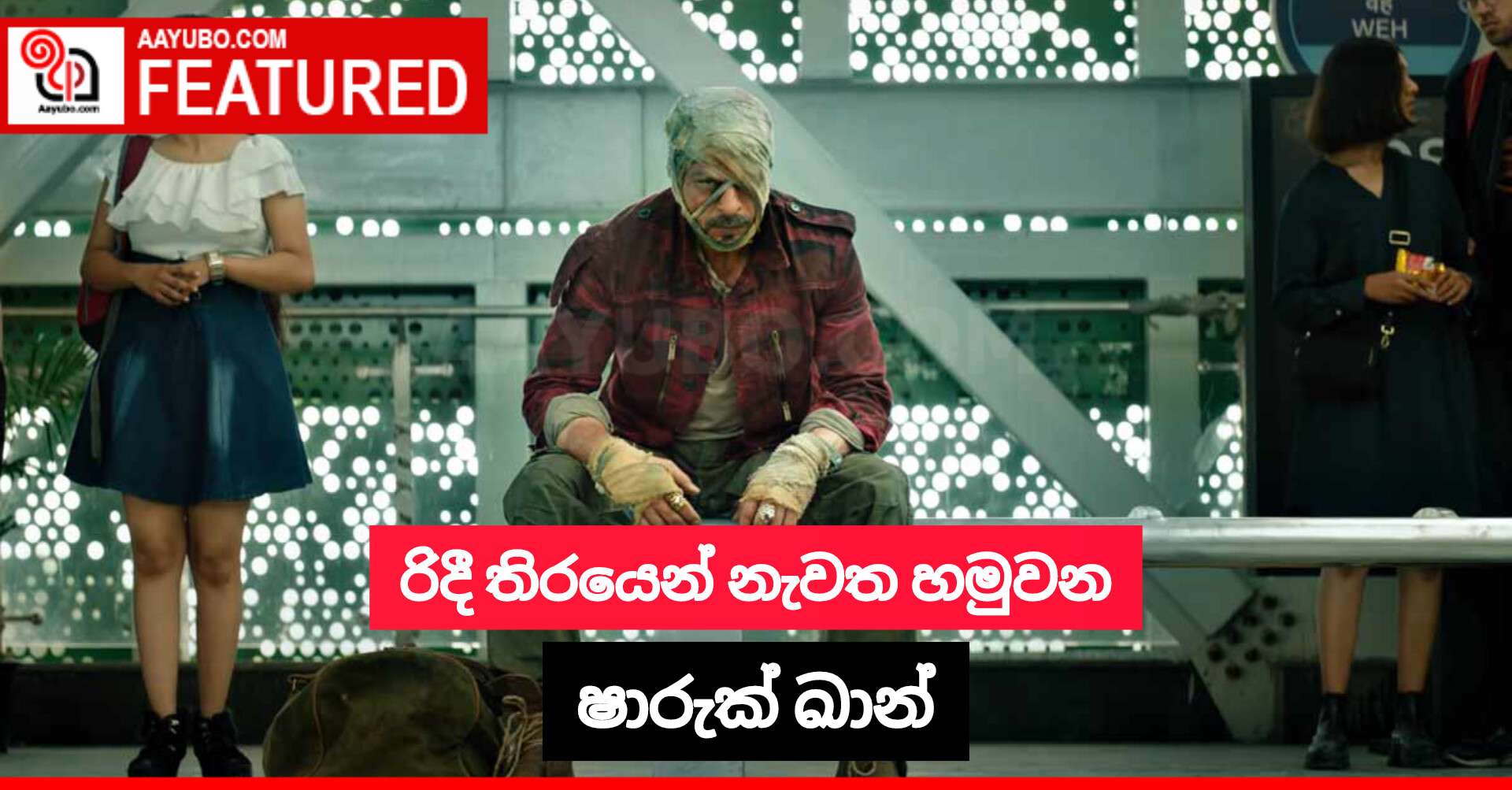 රිදී තිරයෙන් නැවත හමුවන ෂාරුක් ඛාන්