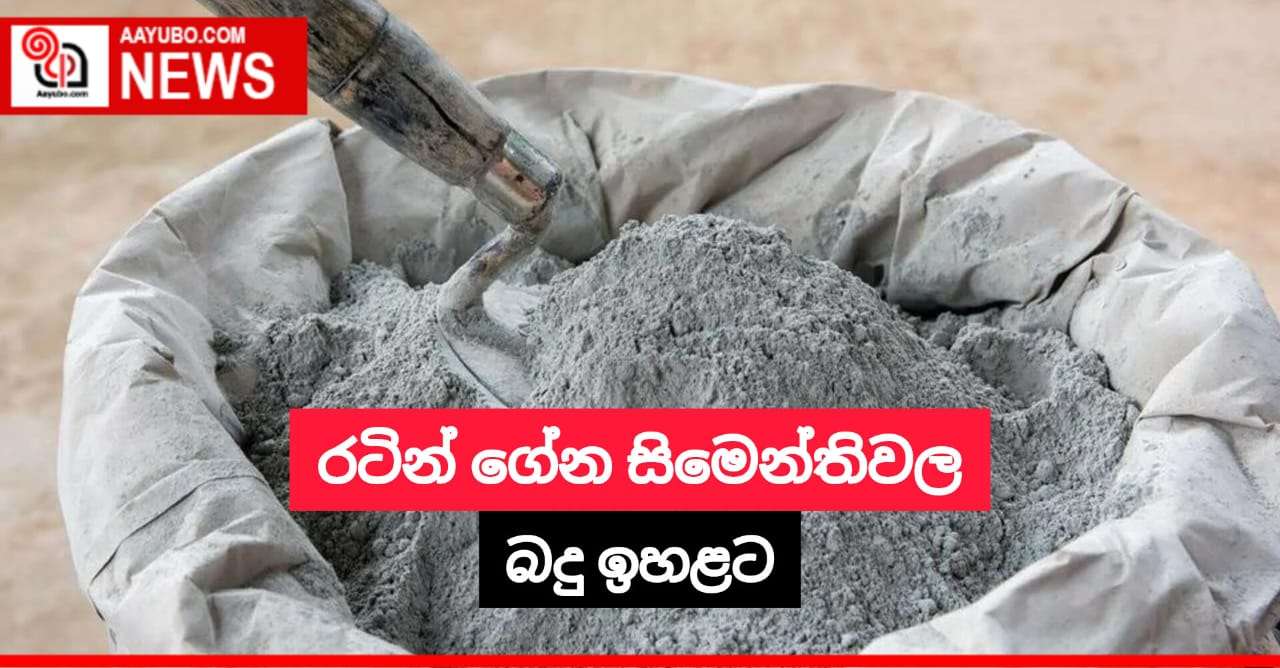 රටින් ගේන සිමෙන්තිවල බදු ඉහළට