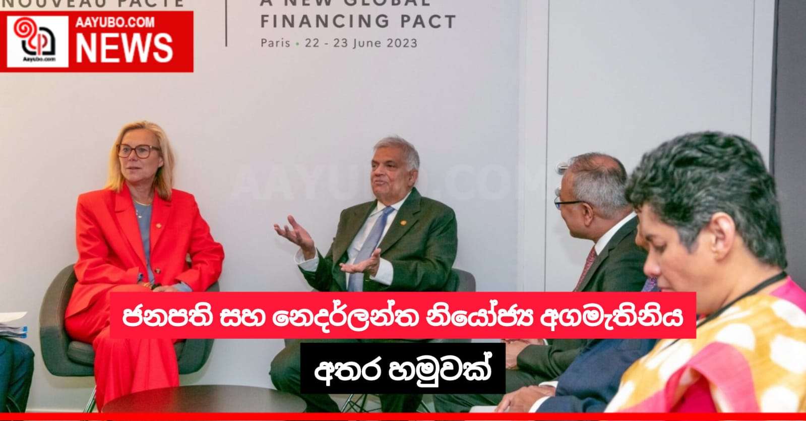 ජනපති සහ නෙදර්ලන්ත නියෝජ්‍ය අගමැතිනිය අතර හමුවක්