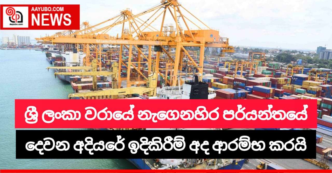 ශ්‍රී ලංකා වරායේ නැගෙනහිර පර්යන්තයේ දෙවන අදියරේ ඉදිකිරීම් අද ආරම්භ වේ