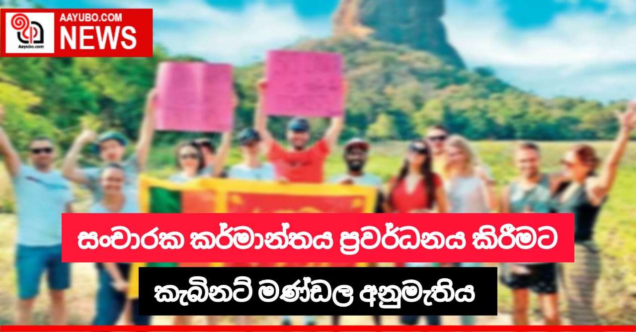 සංචාරක කර්මාන්තය ප්‍රවර්ධනය කිරීමට කැබිනට් මණ්ඩල අනුමැතිය 