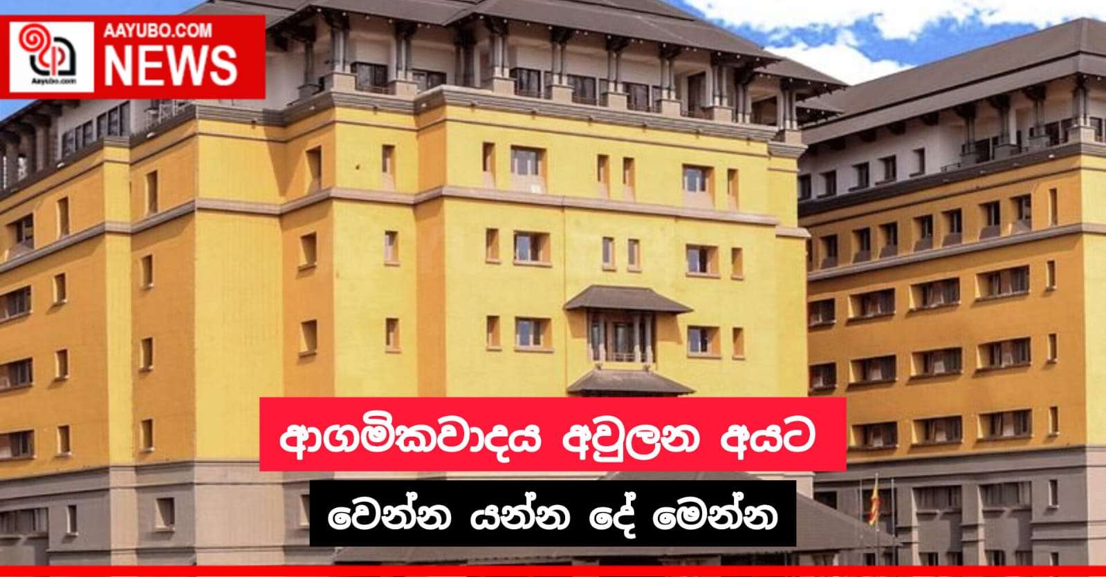 ආගමිකවාදය අවුලන අයට වෙන්න යන්න දේ මෙන්න