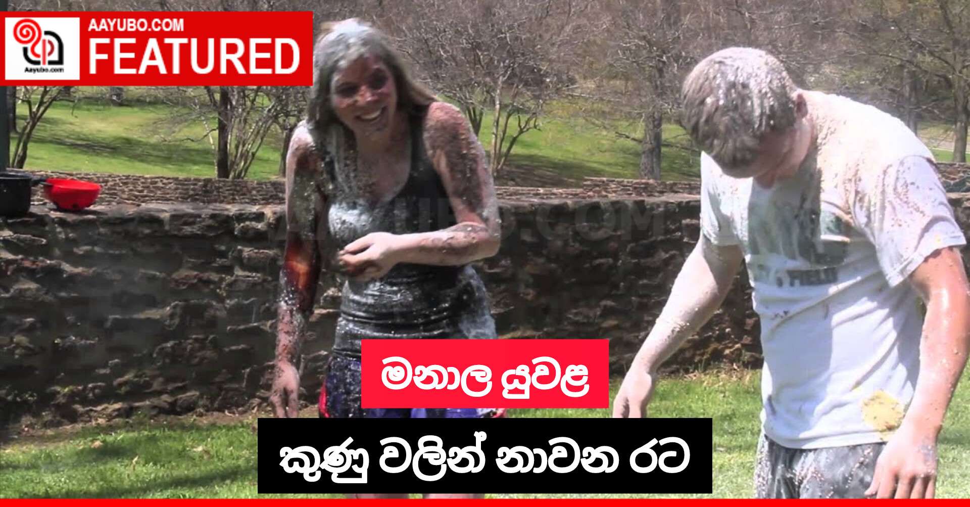 මනාල යුවළ කුණු වලින් නාවන රට