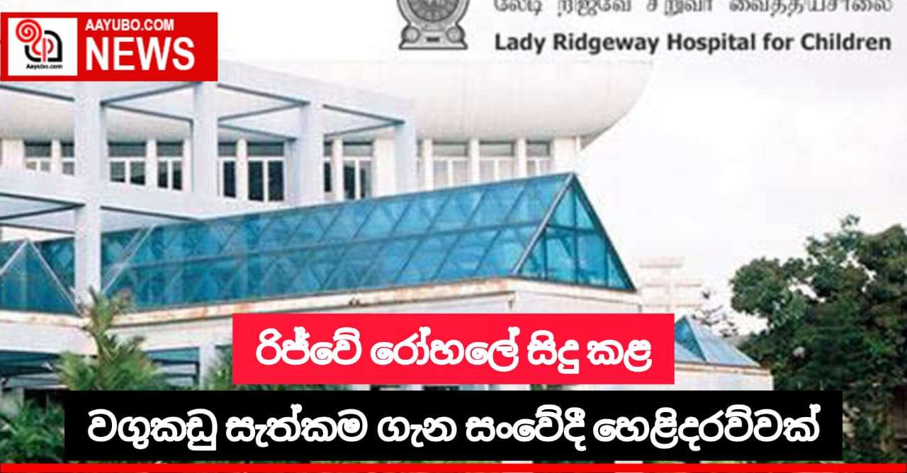 රිජ්වේ රෝහලේ සිදු වූ වකුගඩු සැත්කම පිළිබඳ නව හෙළිදරව්වක්