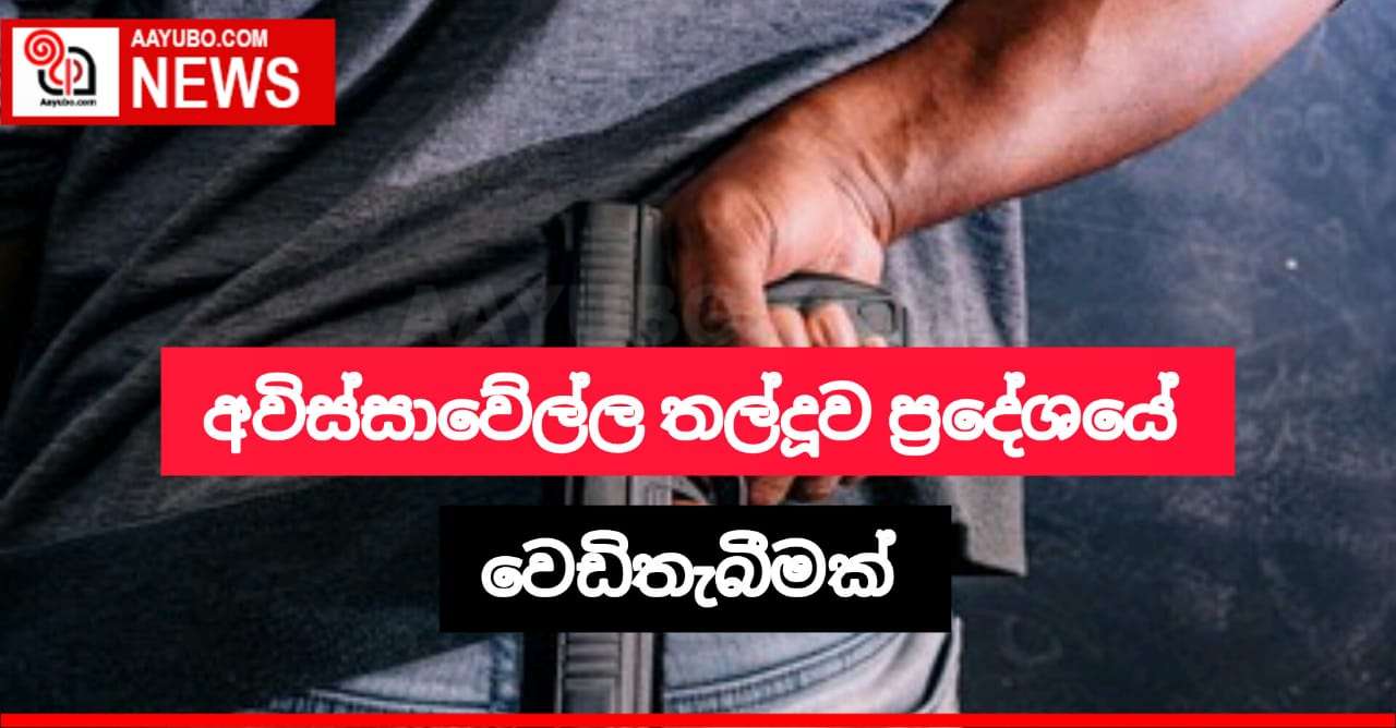 අවිස්සාවේල්ල තල්දූව ප්‍රදේශයේදී වෙඩිතැබීමක් 